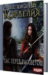 Час перед рассветом (Аудиокнига)