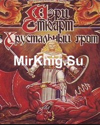 Хрустальный грот (Аудиокнига)