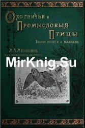 Охотничьи и промысловые птицы Европейской России и Кавказа (2 тома и атлас птиц)