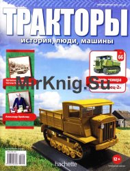 Тракторы. История, люди, машины № 66 - Сталинец-2 (2017)
