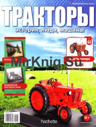 Тракторы. История, люди, машины № 63 - T-28 (2017)