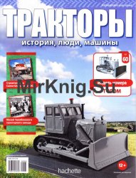 Тракторы. История, люди, машины № 60 - T-100M (2017)