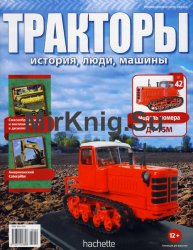 Тракторы. История, люди, машины № 42 - ДТ-75М (2016)