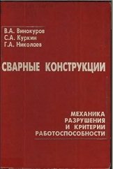 Сварные конструкции. Механика разрушения и критерии работоспособности