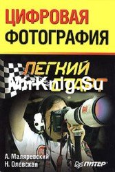 Цифровая фотография. Легкий старт