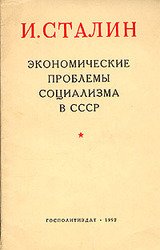 Экономические проблемы социализма в СССР (Аудиокнига)