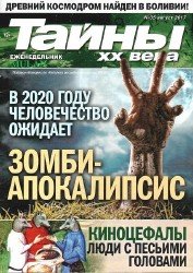 Тайны ХХ века №35 2017