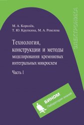 Технология, конструкции и методы моделирования кремниевых интегральных микросхем. В 2-х частях