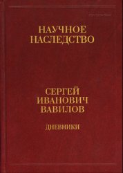 Вавилов С.И. Дневники, 1909-1951: в 2 кн.