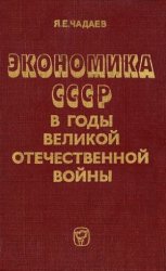 Экономика СССР в годы Великой Отечественной войны (1941-1945 гг.)