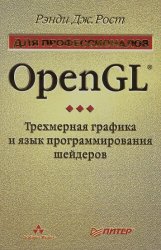 OpenGL. Трехмерная графика и язык программирования шейдеров
