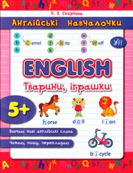 English. Тварини, іграшки. 5+