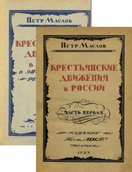 Крестьянские движения в России: Кн.1 и 2