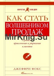 Как стать волшебником продаж. Правила привлечения и удержания клиентов