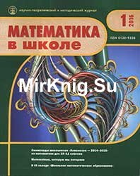 Математика в школе №№ 1-10 2016 
