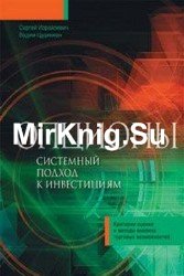 Опционы. Системный подход к инвестициям