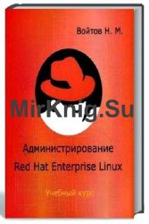 Администрирование Red Hat Enterprise Linux