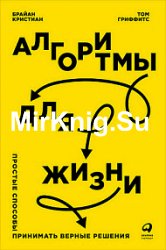 Алгоритмы для жизни. Простые способы принимать верные решения