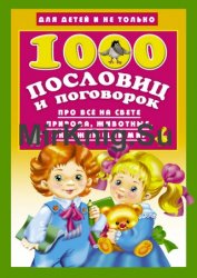 1000 пословиц и поговорок