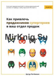Как привлечь супергероев в ваш отдел продаж