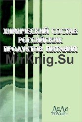 Химический состав российских продуктов питания. Справочник