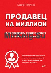 Продавец на миллион. Как продавать много и дорого в розничном магазине