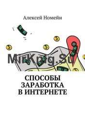 Способы заработка в интернете