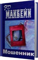 Мошенник (Аудиокнига)