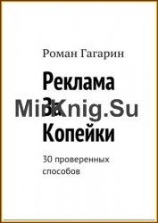 Реклама за копейки. 30 проверенных способов