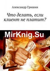 Что делать, если клиент не платит