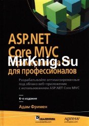 ASP.NET Core MVC с примерами на C# для профессионалов