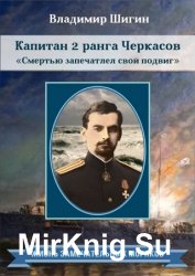 Капитан 2 ранга Черкасов. Смертью запечатлел свой подвиг