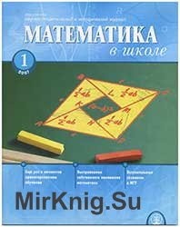 Математика в школе №№ 1-10 2007