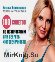 100 советов по позированию, или Секреты фотогеничности