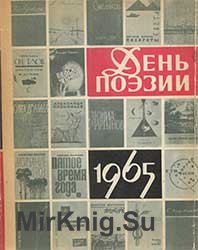 День Поэзии 1965