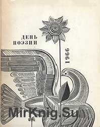 День Поэзии 1966