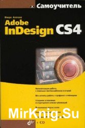 Самоучитель Adobe InDesign CS4