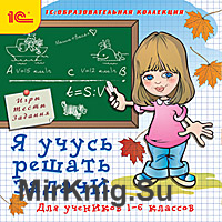 Я учусь решать задачи (1-6 класс)