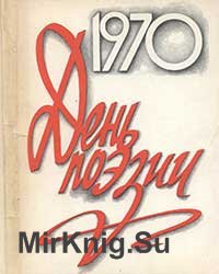 День Поэзии 1970