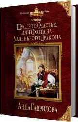 Шустрое счастье, или Охота на маленького дракона (Аудиокнига)