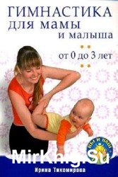 Гимнастика для мамы и малыша от 0 до 3 лет