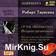 Вопреки организации. Как не позволить Корпорации мешать своим сотрудникам зарабатывать деньги (Аудиокнига)