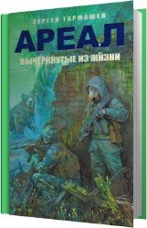 Вычеркнутые из жизни (Аудиокнига) читает Кирсанов Сергей