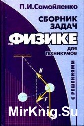 Сборник задач по физике с решениями для техникумов