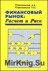 Финансовый рынок. Расчет и риск