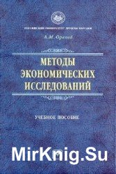 Методы экономических исследований