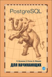 PostgreSQL для начинающих