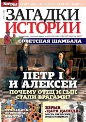 Загадки истории №38 2016