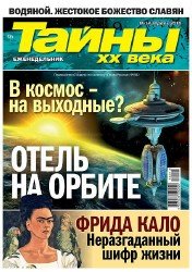 Тайны ХХ века №14 2016