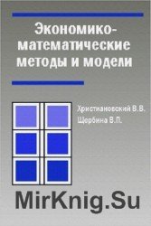 Экономико-математические методы и модели